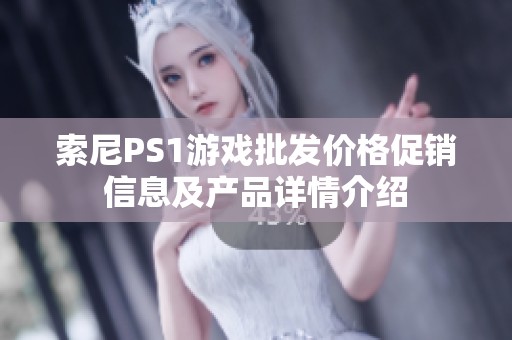 索尼PS1游戏批发价格促销信息及产品详情介绍