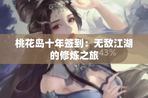 桃花岛十年签到：无敌江湖的修炼之旅