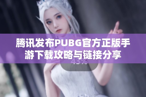 腾讯发布PUBG官方正版手游下载攻略与链接分享