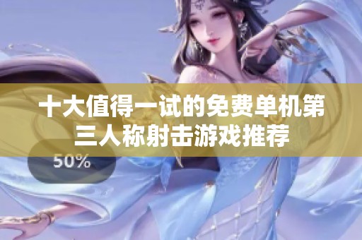 十大值得一试的免费单机第三人称射击游戏推荐
