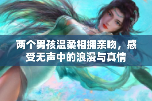 两个男孩温柔相拥亲吻，感受无声中的浪漫与真情