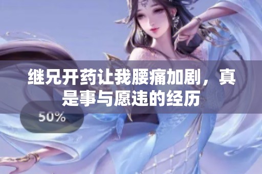 继兄开药让我腰痛加剧，真是事与愿违的经历