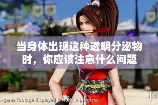 当身体出现这种透明分泌物时，你应该注意什么问题