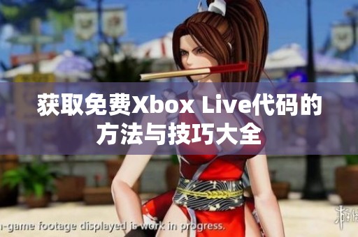 获取免费Xbox Live代码的方法与技巧大全