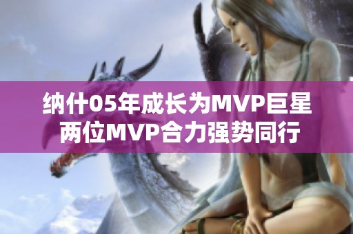 纳什05年成长为MVP巨星 两位MVP合力强势同行