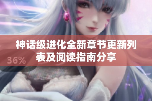 神话级进化全新章节更新列表及阅读指南分享