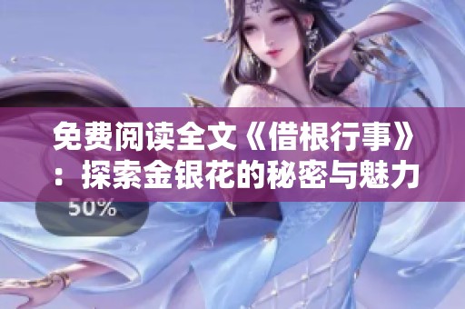 免费阅读全文《借根行事》：探索金银花的秘密与魅力