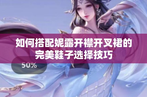 如何搭配妮露开襟开叉裙的完美鞋子选择技巧