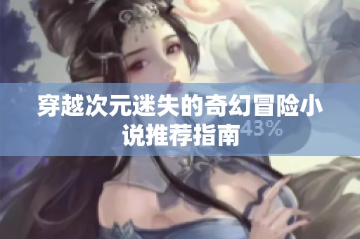 穿越次元迷失的奇幻冒险小说推荐指南