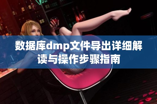 数据库dmp文件导出详细解读与操作步骤指南