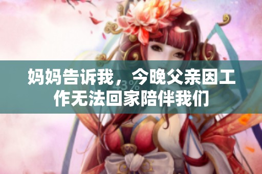 妈妈告诉我，今晚父亲因工作无法回家陪伴我们