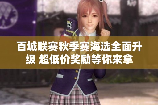 百城联赛秋季赛海选全面升级 超低价奖励等你来拿