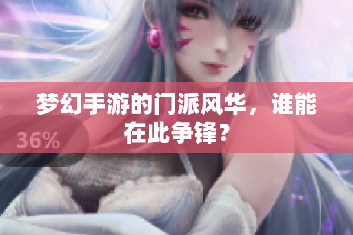 梦幻手游的门派风华，谁能在此争锋？