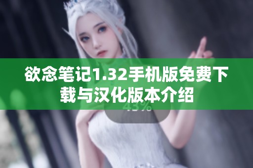 欲念笔记1.32手机版免费下载与汉化版本介绍