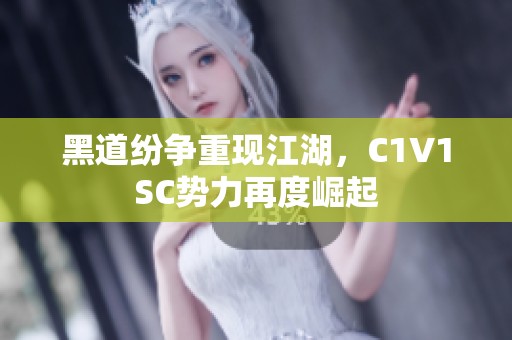 黑道纷争重现江湖，C1V1SC势力再度崛起