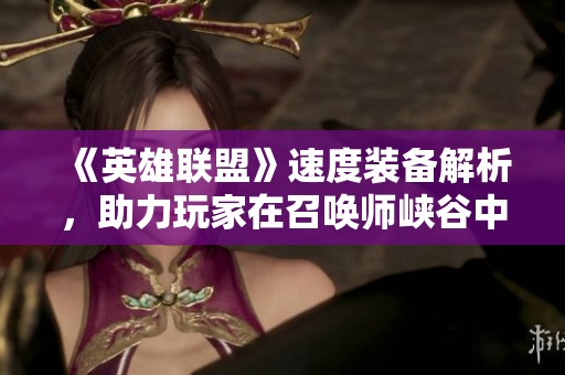 《英雄联盟》速度装备解析，助力玩家在召唤师峡谷中畅快驰骋