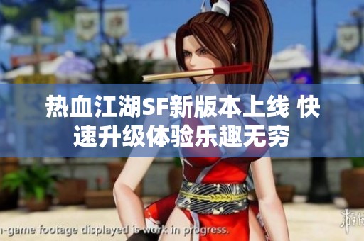 热血江湖SF新版本上线 快速升级体验乐趣无穷