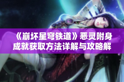 《崩坏星穹铁道》恶灵附身成就获取方法详解与攻略解析