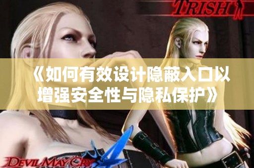 《如何有效设计隐蔽入口以增强安全性与隐私保护》