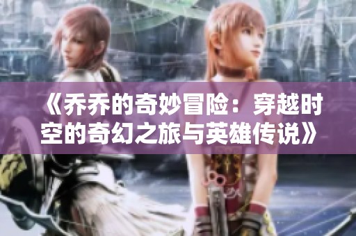 《乔乔的奇妙冒险：穿越时空的奇幻之旅与英雄传说》