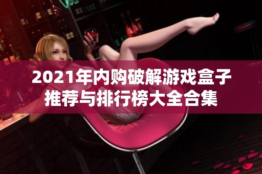 2021年内购破解游戏盒子推荐与排行榜大全合集