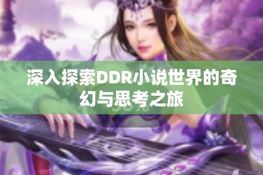 深入探索DDR小说世界的奇幻与思考之旅