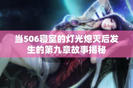 当506寝室的灯光熄灭后发生的第九章故事揭秘