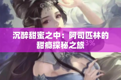 沉醉甜蜜之中：阿司匹林的甜瘾探秘之旅