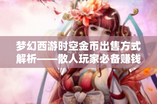 梦幻西游时空金币出售方式解析——散人玩家必备赚钱技巧分享