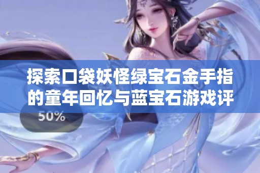 探索口袋妖怪绿宝石金手指的童年回忆与蓝宝石游戏评测