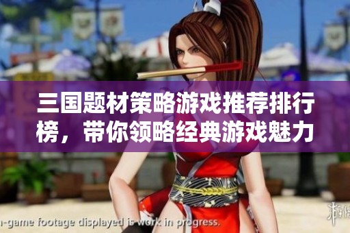 三国题材策略游戏推荐排行榜，带你领略经典游戏魅力