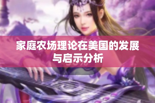 家庭农场理论在美国的发展与启示分析
