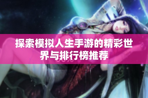 探索模拟人生手游的精彩世界与排行榜推荐