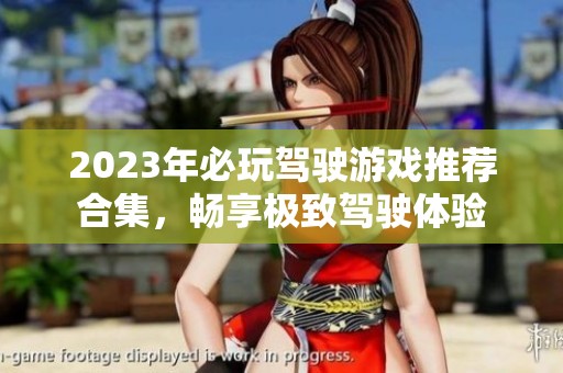 2023年必玩驾驶游戏推荐合集，畅享极致驾驶体验