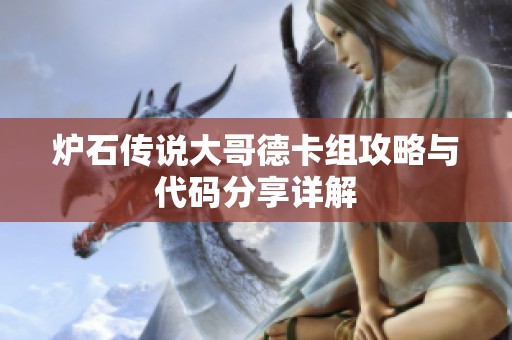 炉石传说大哥德卡组攻略与代码分享详解
