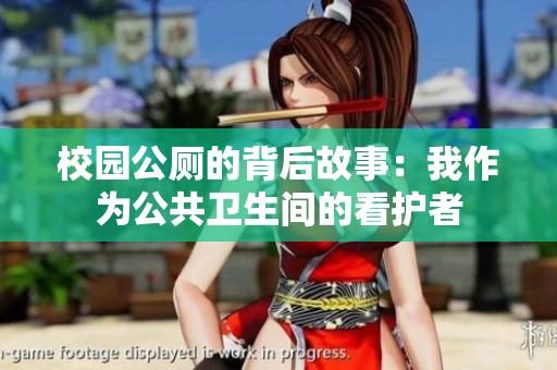 校园公厕的背后故事：我作为公共卫生间的看护者