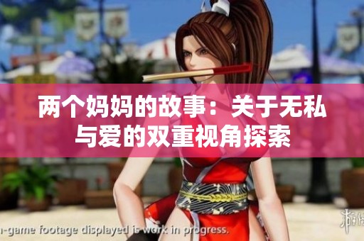 两个妈妈的故事：关于无私与爱的双重视角探索
