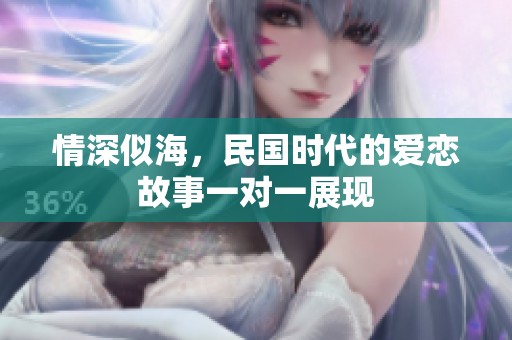 情深似海，民国时代的爱恋故事一对一展现