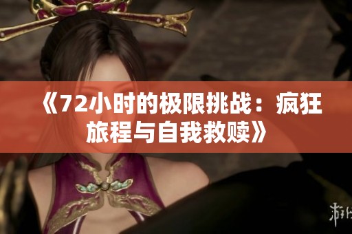 《72小时的极限挑战：疯狂旅程与自我救赎》