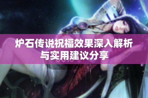 炉石传说祝福效果深入解析与实用建议分享