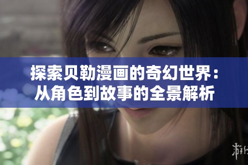 探索贝勒漫画的奇幻世界：从角色到故事的全景解析