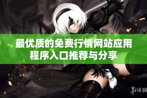 最优质的免费行情网站应用程序入口推荐与分享