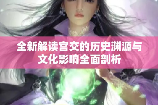 全新解读宫交的历史渊源与文化影响全面剖析