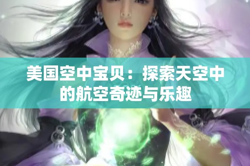 美国空中宝贝：探索天空中的航空奇迹与乐趣