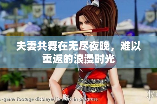 夫妻共舞在无尽夜晚，难以重返的浪漫时光