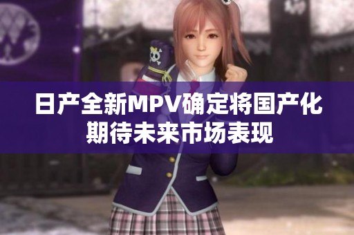 日产全新MPV确定将国产化 期待未来市场表现