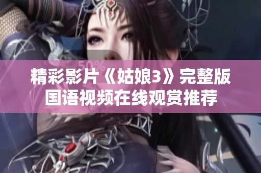 精彩影片《姑娘3》完整版国语视频在线观赏推荐