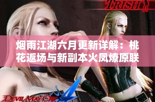 烟雨江湖六月更新详解：桃花返场与新副本火凤燎原联动揭秘