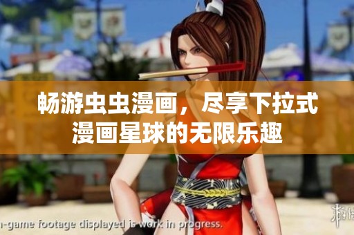畅游虫虫漫画，尽享下拉式漫画星球的无限乐趣