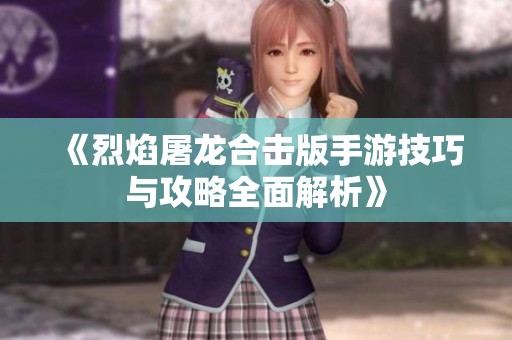 《烈焰屠龙合击版手游技巧与攻略全面解析》